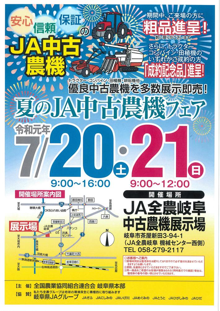 第28回岐阜県JA中古農機フェアを開きます！ | お知らせ一覧